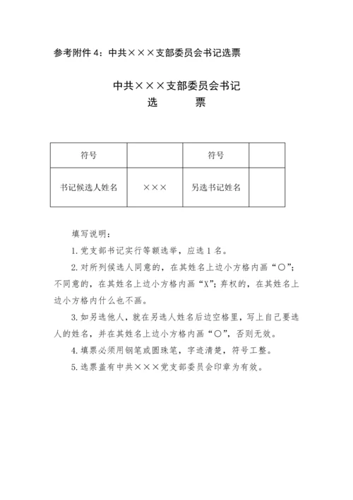 【组织党建】基层党支部换届选举程序及换届全套.docx