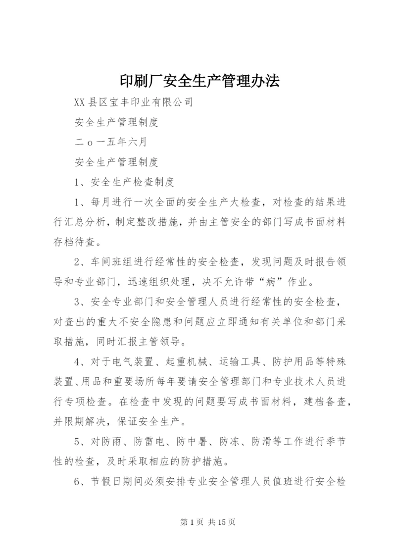 印刷厂安全生产管理办法.docx