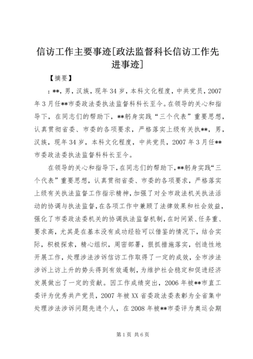 信访工作主要事迹[政法监督科长信访工作先进事迹].docx