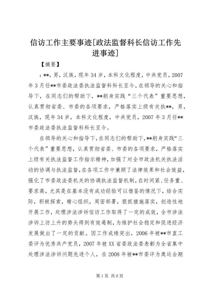 信访工作主要事迹[政法监督科长信访工作先进事迹].docx