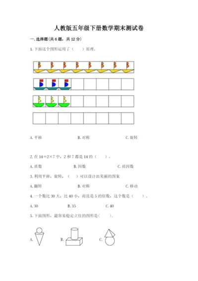 人教版五年级下册数学期末测试卷含答案（能力提升）.docx