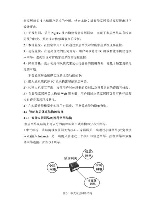 基于ZigBee的智能家居设计--无线传感器网络技术设计方案.docx