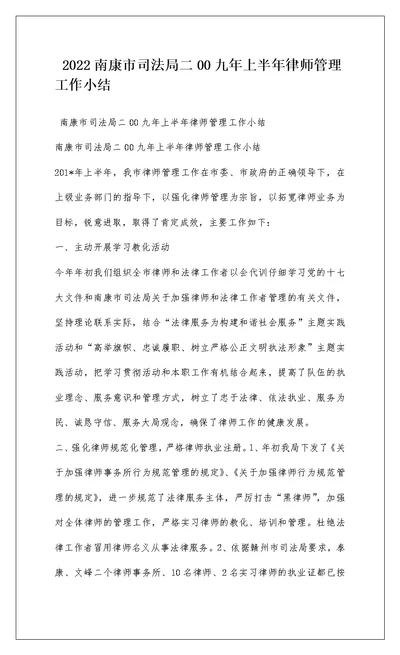 2022南康市司法局二00九年上半年律师管理工作小结