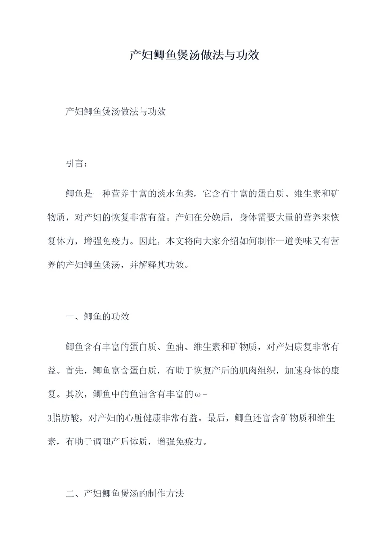 产妇鲫鱼煲汤做法与功效