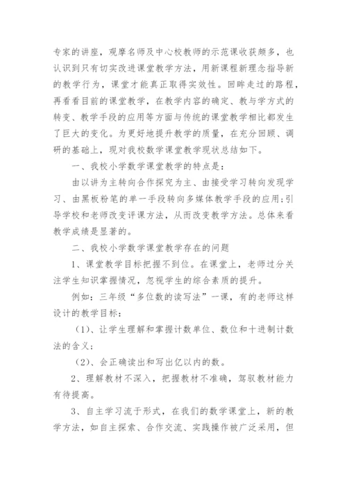 课堂调研报告6篇.docx
