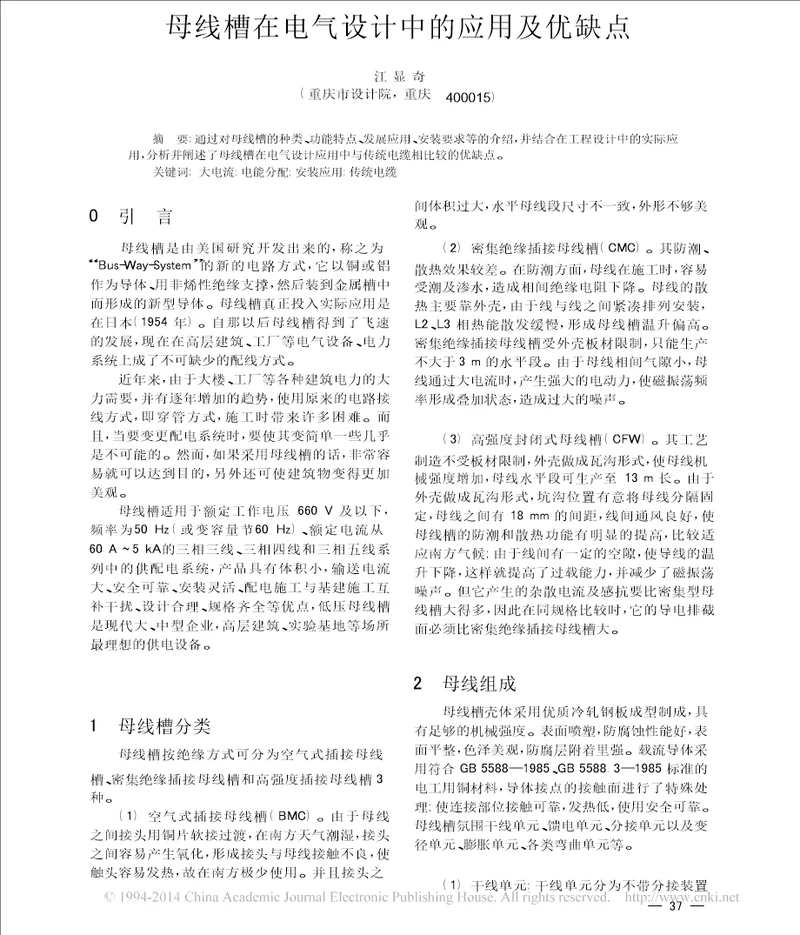 母线槽在电气设计中的应用及优缺点