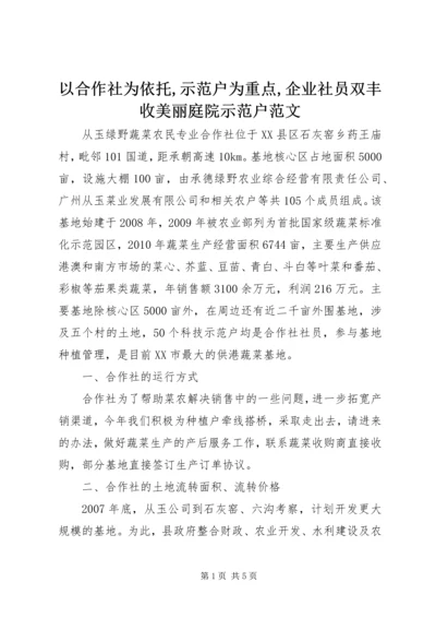 以合作社为依托,示范户为重点,企业社员双丰收美丽庭院示范户范文.docx