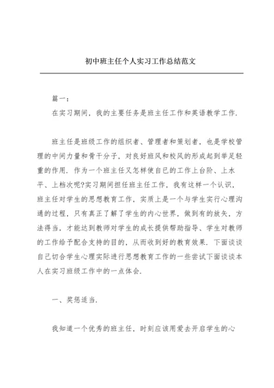 初中班主任个人实习工作总结范文.docx