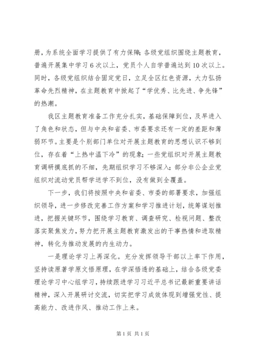 区主题教育前期准备工作情况汇报.docx