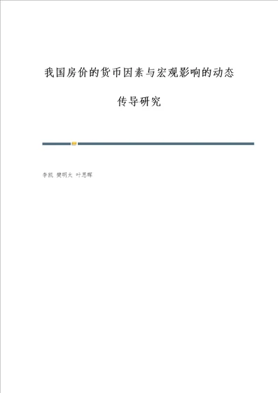 我国房价的货币因素与宏观影响的动态传导研究