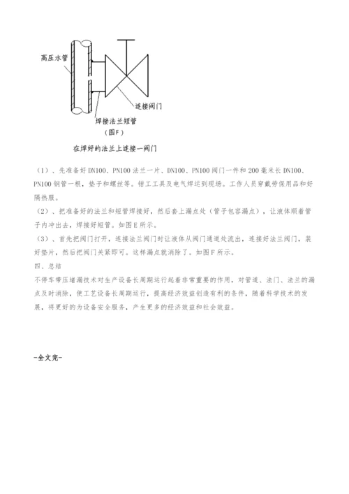 压力管道泄漏密封处理.docx