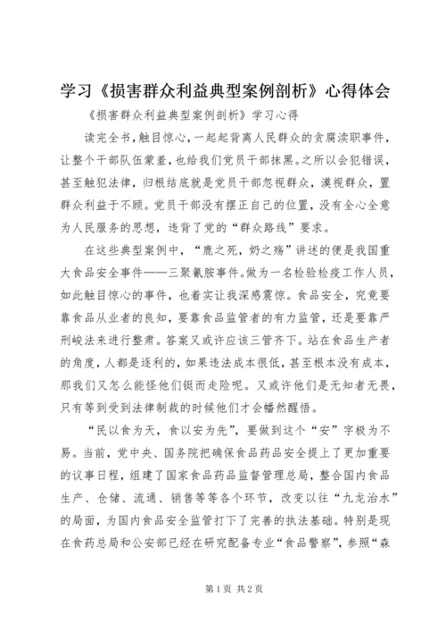 学习《损害群众利益典型案例剖析》心得体会 (4).docx