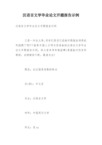 汉语言文学毕业论文开题报告示例.docx