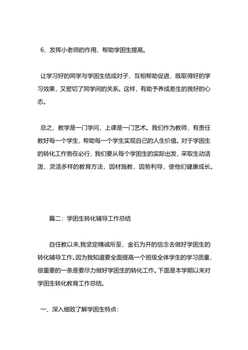 初中学困生转化总结.docx