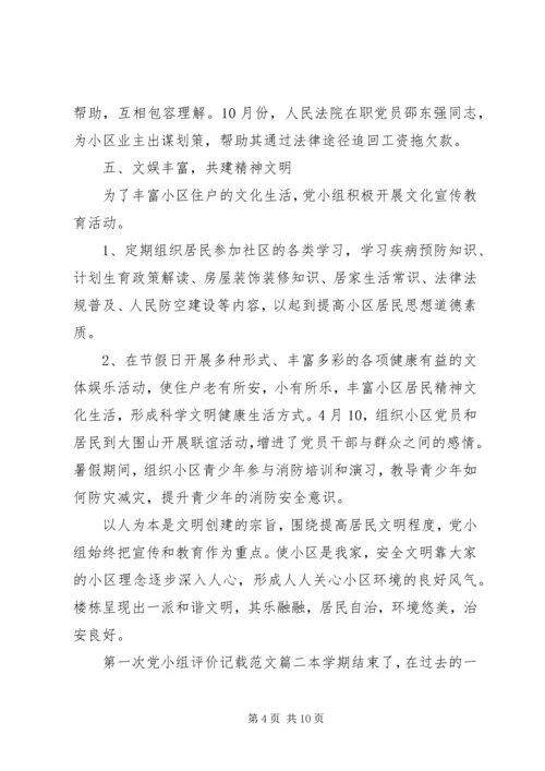 第一次党小组评价记载范文 (2).docx