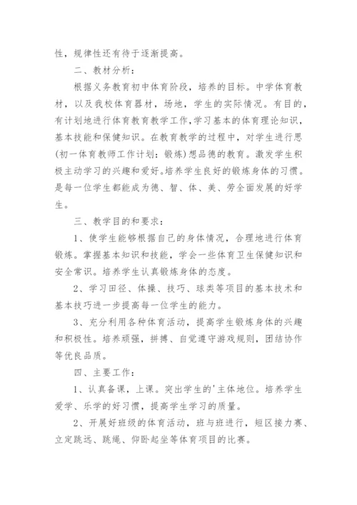 初中体育课程教学计划.docx