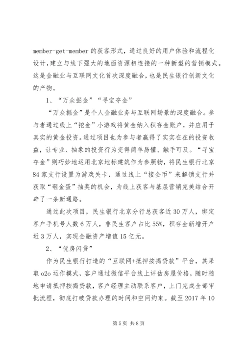 传统银行如何玩转金融科技？看民生银行的创新实践之路.docx