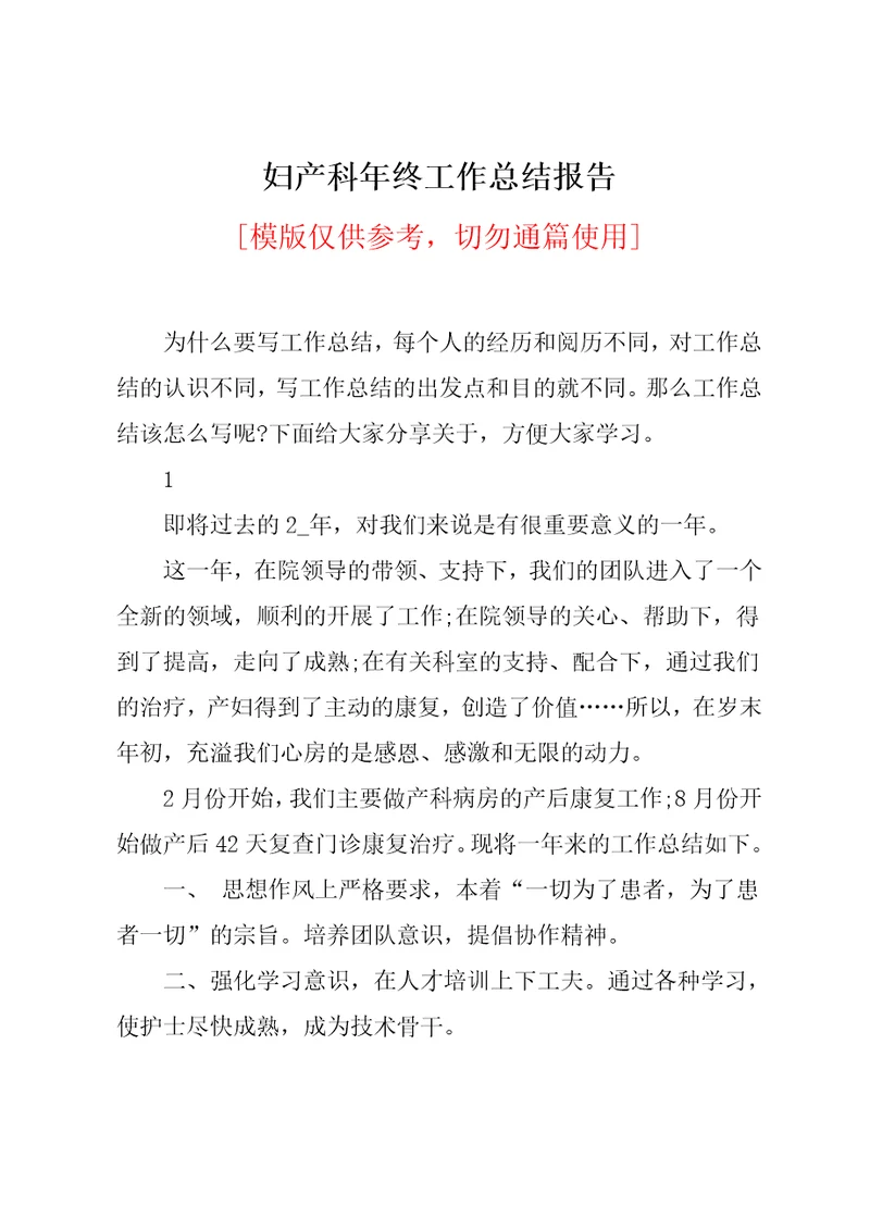 妇产科年终工作总结报告