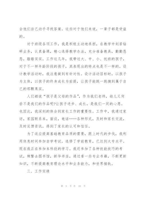 幼儿园教师职称评定述职报告范文五篇.docx