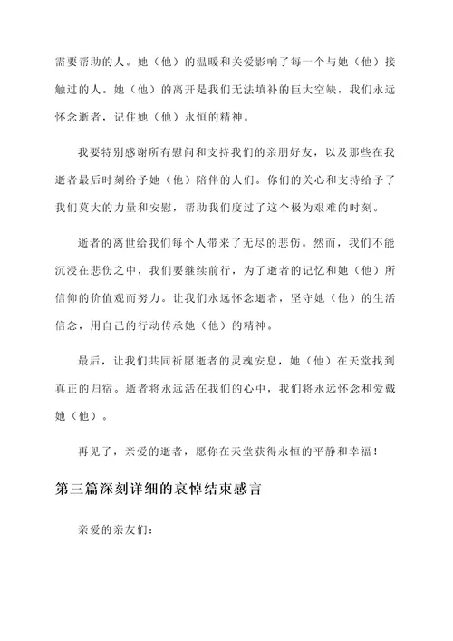 哀悼结束感言