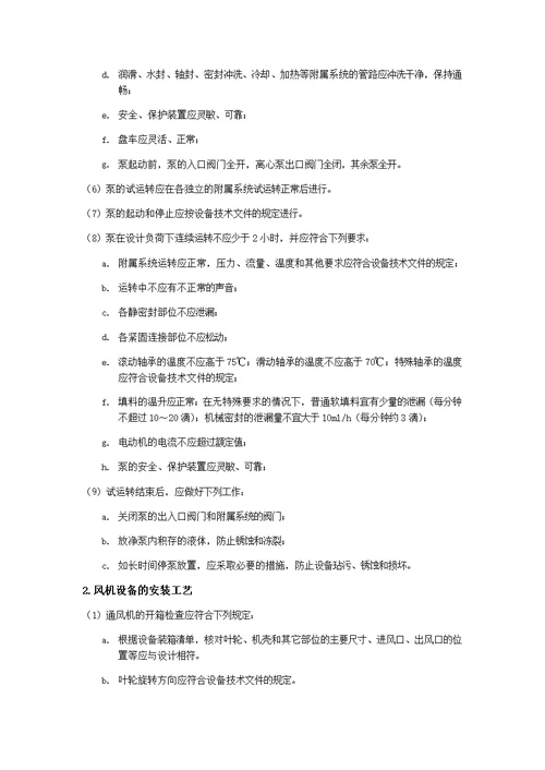 地下室水泵房以及防排烟风机设备安装施工方案