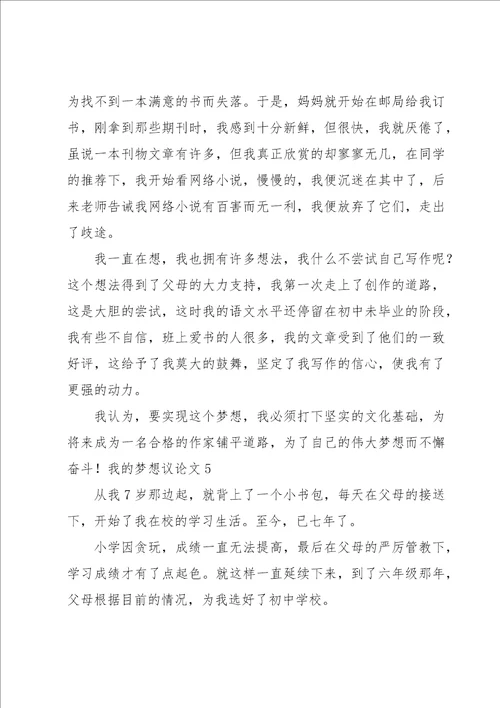 我的梦想议论文15篇