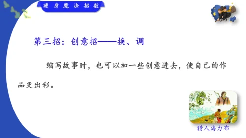 统编版-2024-2025学年语文五年级上册第三单元习作指导 缩写故事（课件）