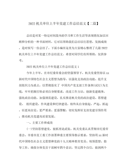 2022机关单位上半年党建工作总结范文二篇