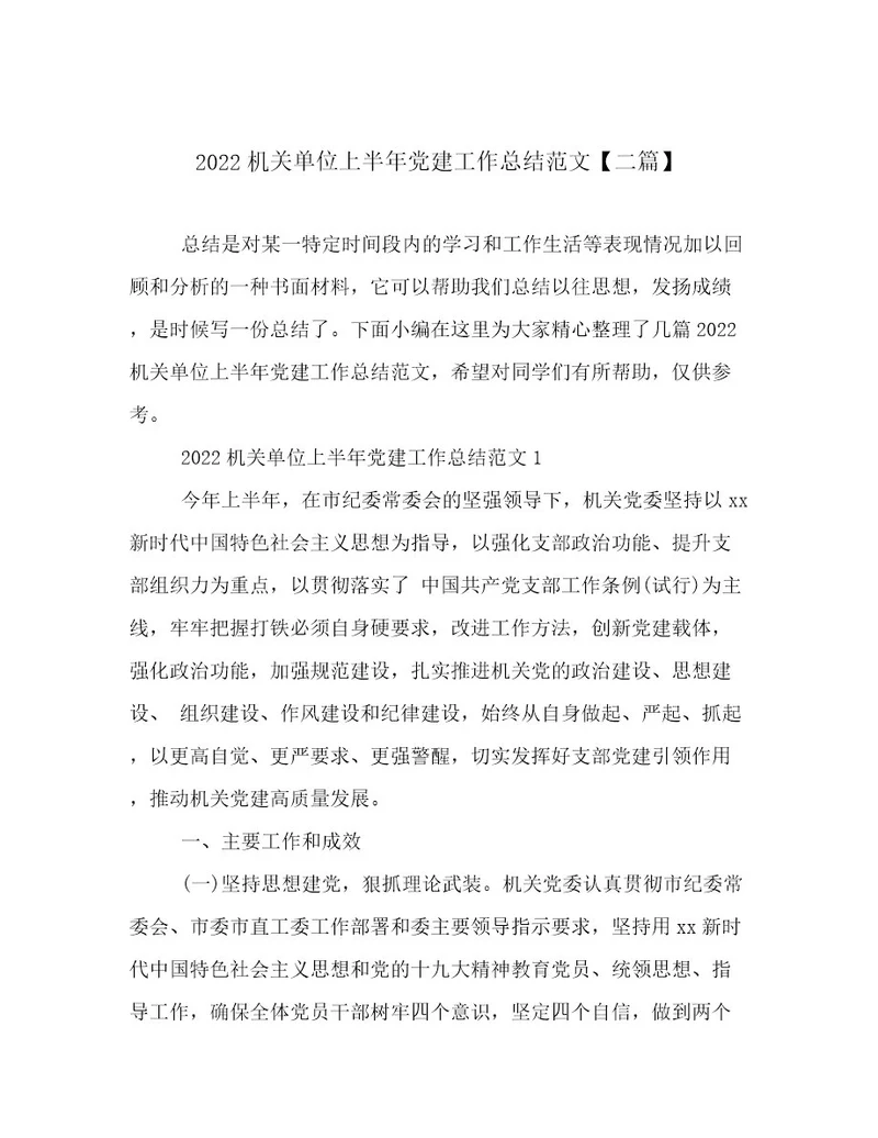 2022机关单位上半年党建工作总结范文二篇