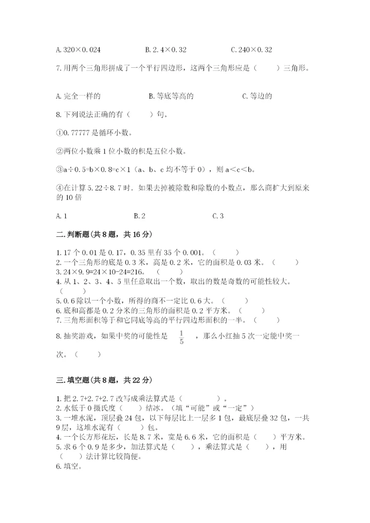 人教版小学五年级上册数学期末测试卷（精品）word版.docx