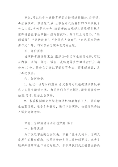 课前三分钟演讲活动计划方案.docx