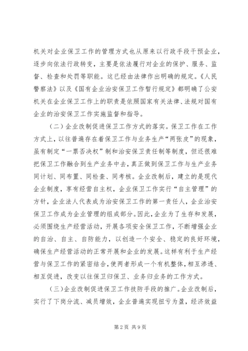 企业改制对保卫工作的影响及对策 (4).docx