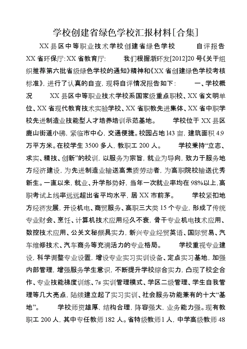 学校创建省绿色学校汇报材料[合集]