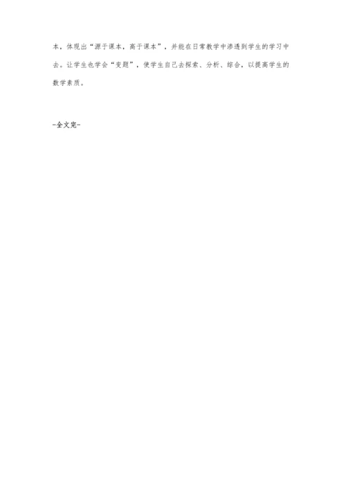 浅谈初中数学中的变式训练.docx