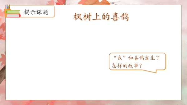 【核心素养】部编版语文二年级下册-9. 枫树上的喜鹊 第1课时（课件）