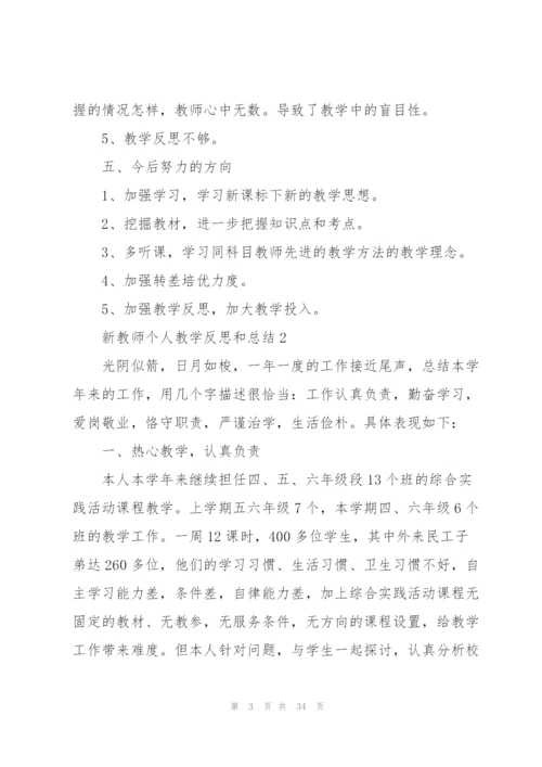 新教师个人教学反思和总结.docx