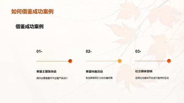 寒露营销策略
