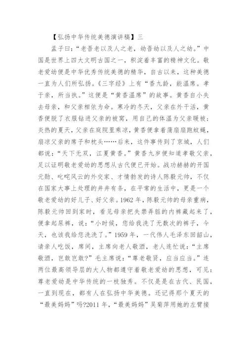 精选弘扬中华传统美德演讲稿五篇.docx