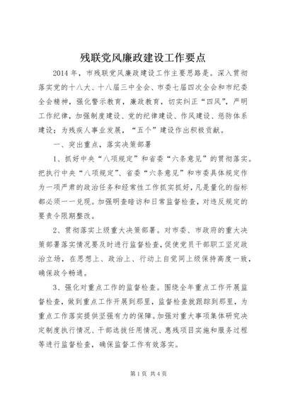 残联党风廉政建设工作要点.docx