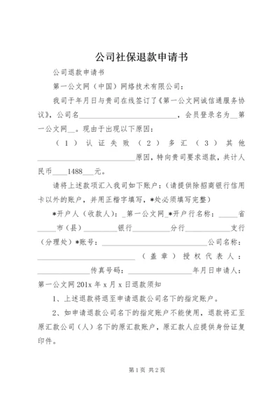 公司社保退款申请书.docx