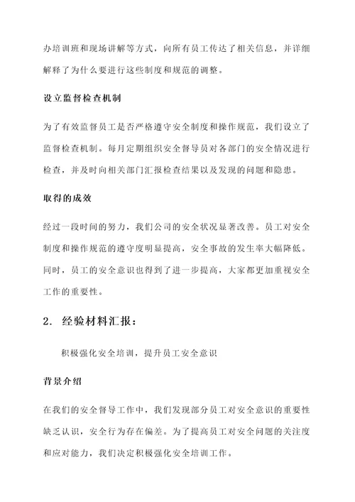 安全督导典型经验材料汇报