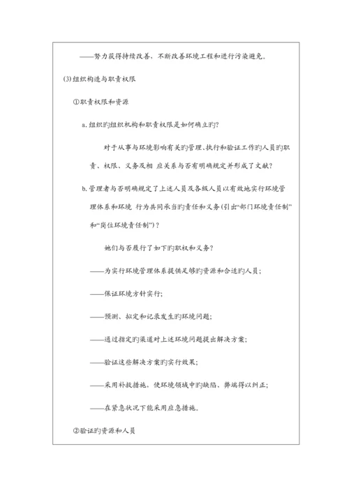 环境管理全新体系审核列表.docx