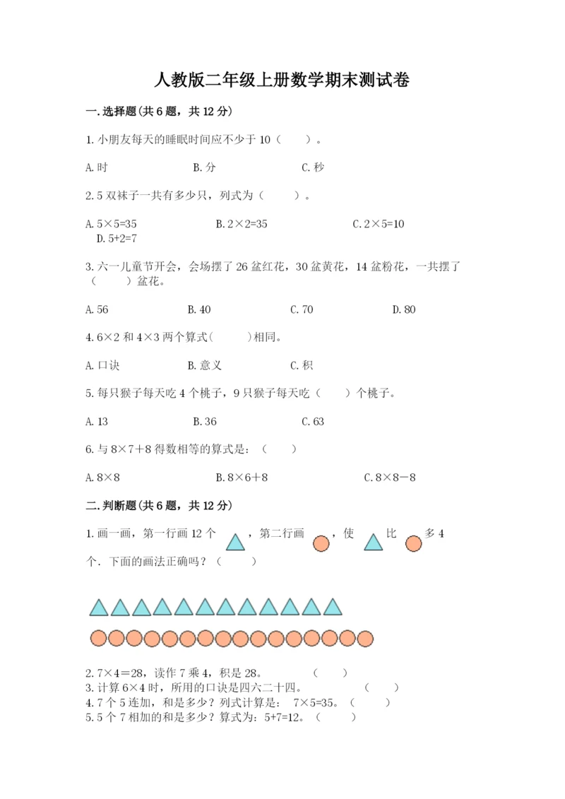 人教版二年级上册数学期末测试卷精品【各地真题】.docx