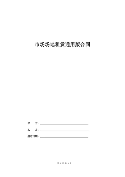 市场场地租赁通用版合同