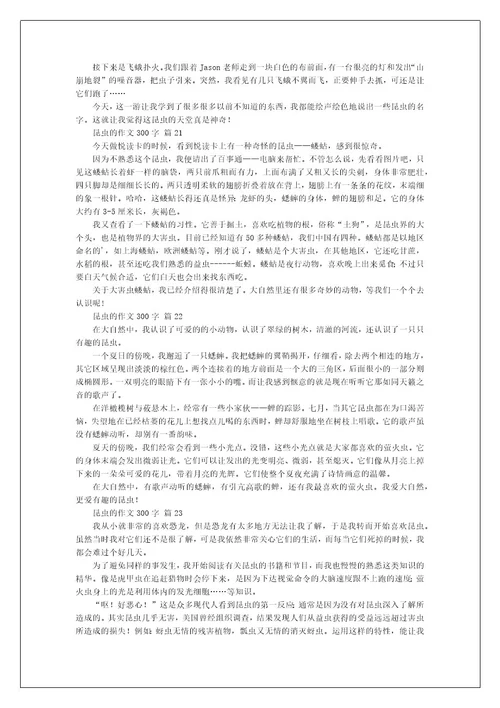 昆虫的作文300字