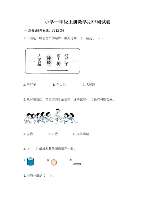 小学一年级上册数学期中测试卷附答案考试直接用