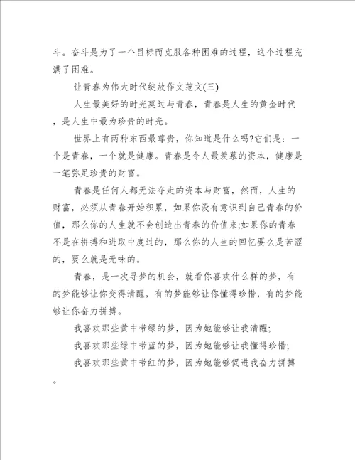 让青春为伟大时代绽放作文范本