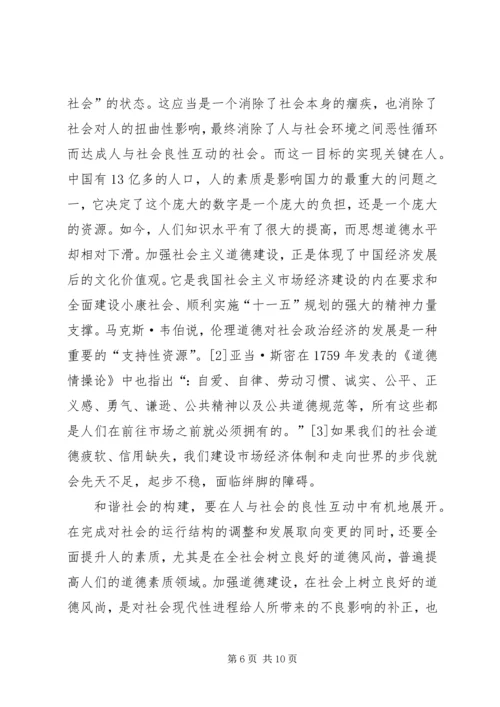 和谐社会的道德维度.docx