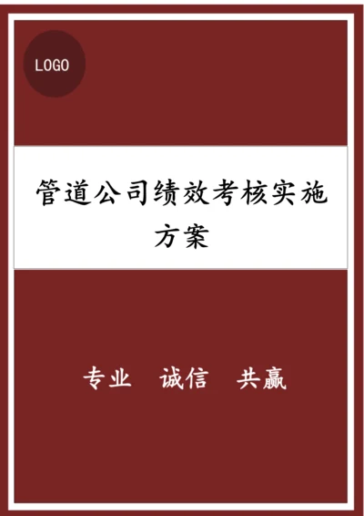 管道公司绩效考核实施方案.docx