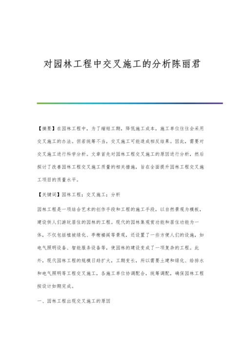 对园林工程中交叉施工的分析陈丽君.docx